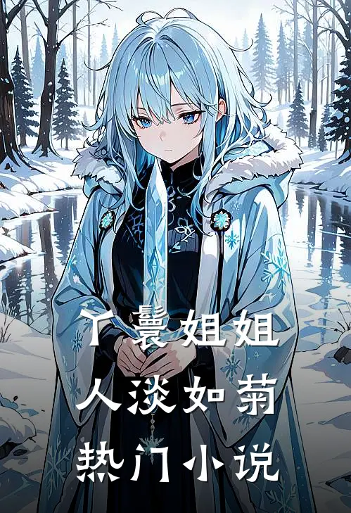 丫鬟姐姐人淡如菊热门小说