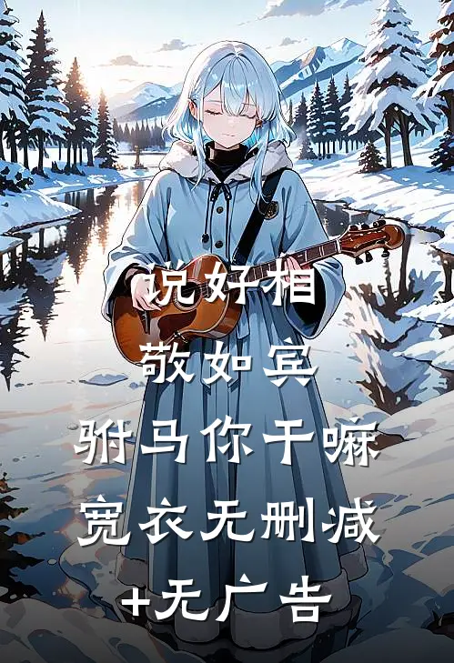 说好相敬如宾，驸马你干嘛宽衣无删减+无广告