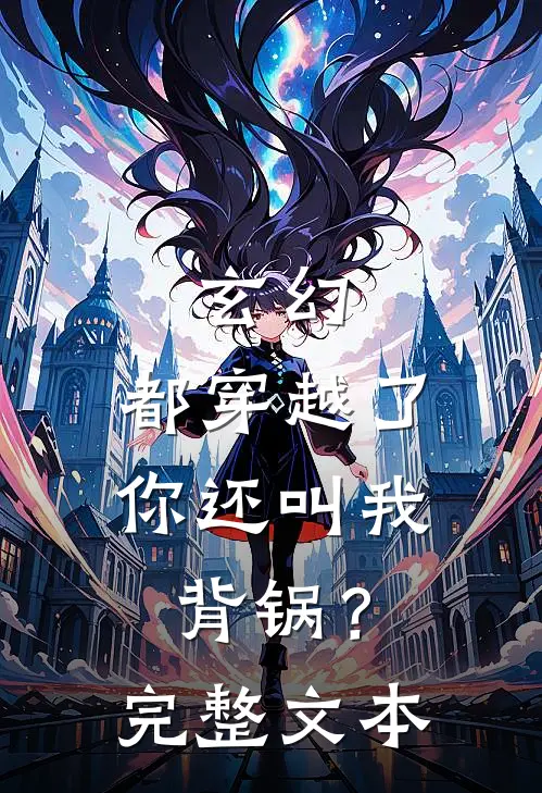 玄幻：都穿越了，你还叫我背锅？完整文本
