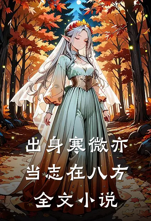 出身寒微亦当志在八方全文小说