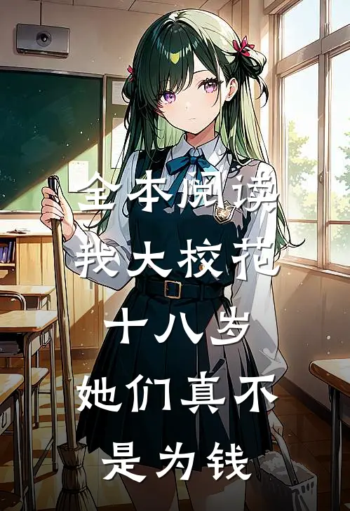 全本阅读我大校花十八岁，她们真不是为钱