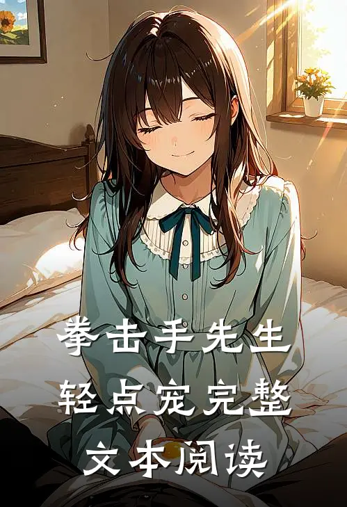 拳击手先生，轻点宠完整文本阅读