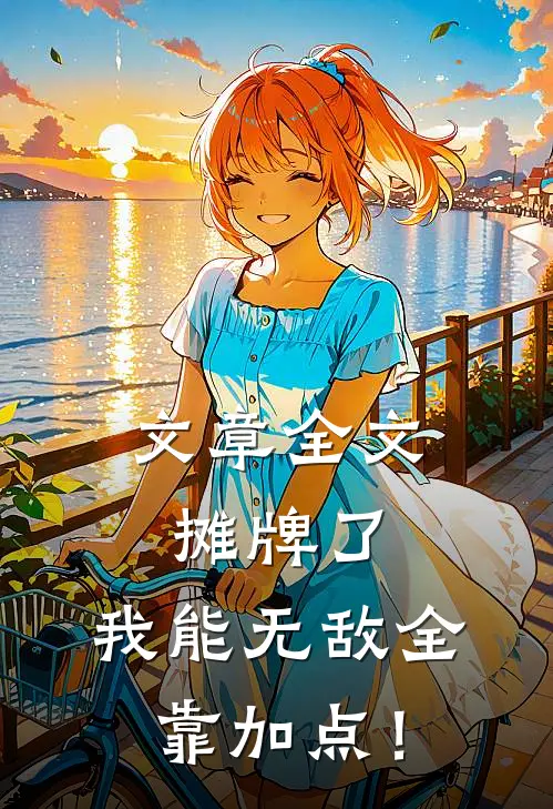 文章全文摊牌了，我能无敌全靠加点！