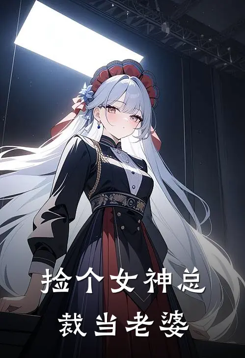 捡个女神总裁当老婆