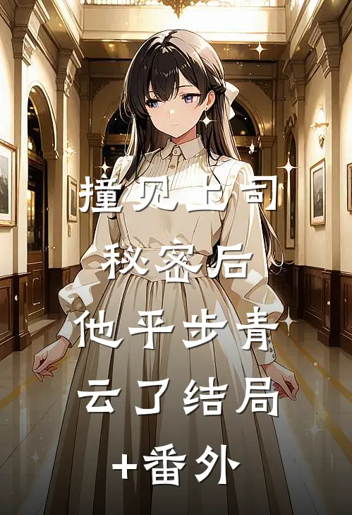 撞见上司秘密后，他平步青云了结局+番外
