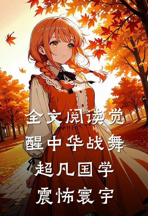 全文阅读觉醒中华战舞，超凡国学震怖寰宇
