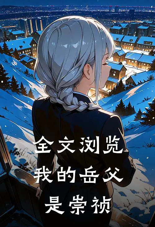 全文浏览我的岳父是崇祯