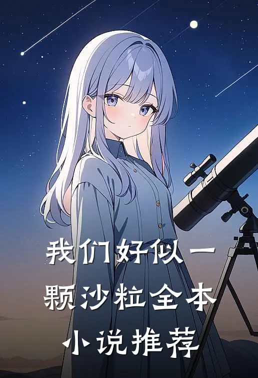 我们好似一颗沙粒全本小说推荐