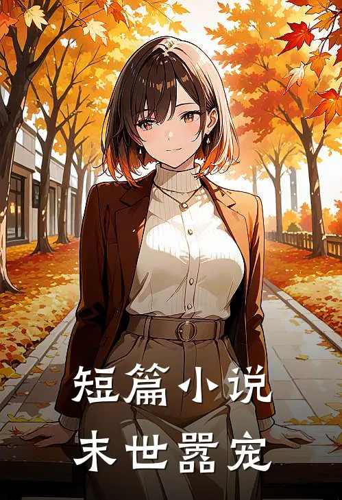 短篇小说末世嚣宠