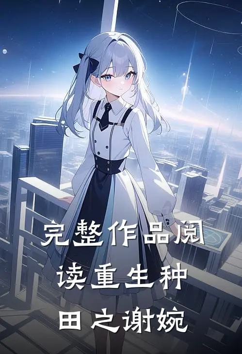 完整作品阅读重生种田之谢婉