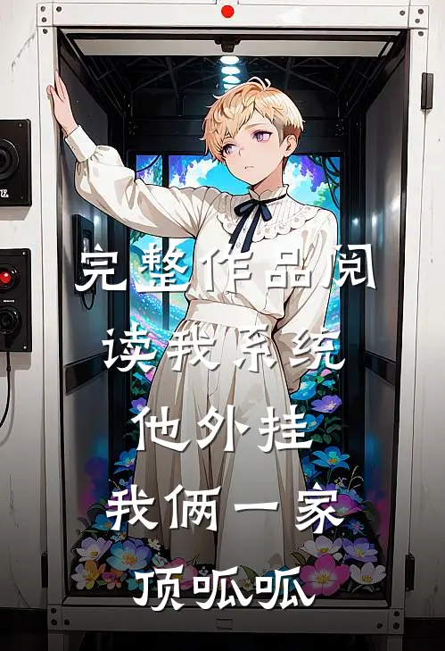 完整作品阅读我系统，他外挂，我俩一家顶呱呱