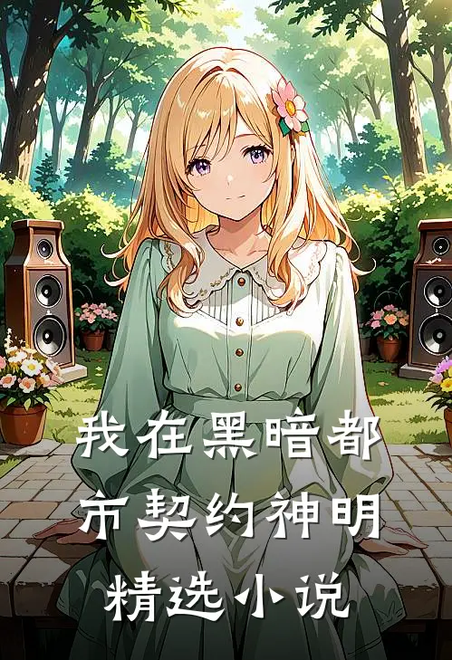 我在黑暗都市契约神明精选小说