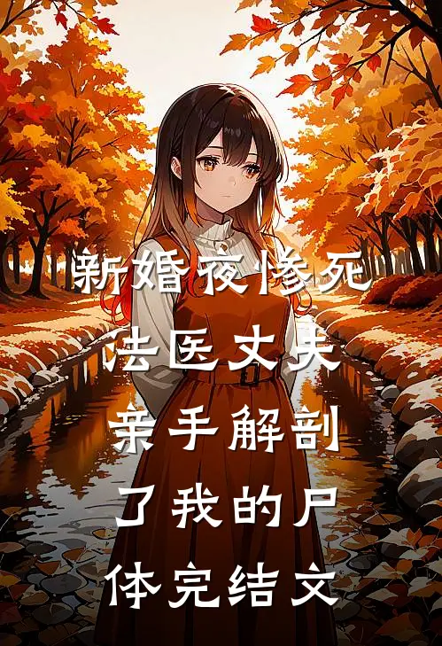 新婚夜惨死，法医丈夫亲手解剖了我的尸体完结文
