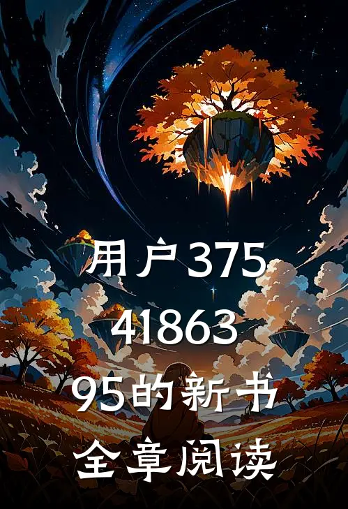 用户3754186395的新书全章阅读