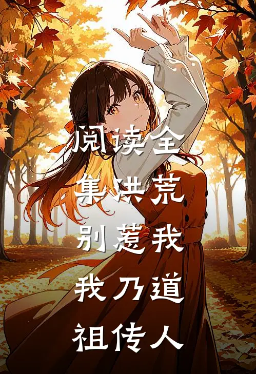 阅读全集洪荒：别惹我，我乃道祖传人