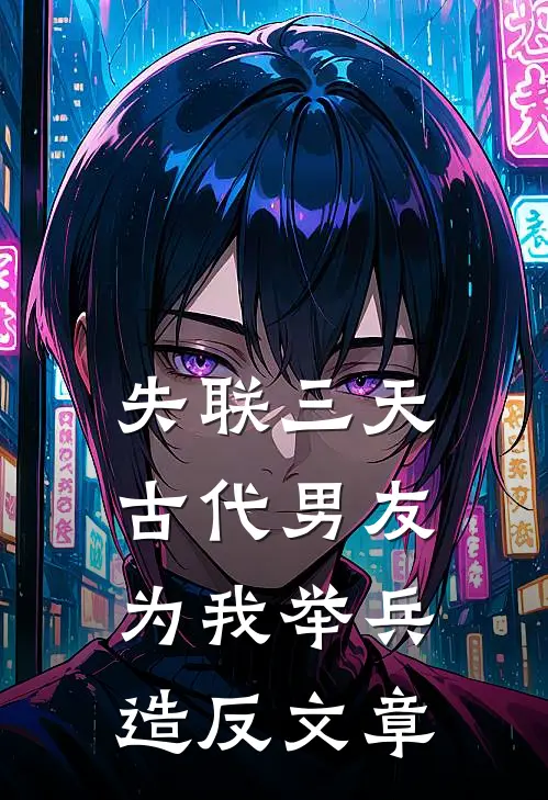 失联三天，古代男友为我举兵造反文章