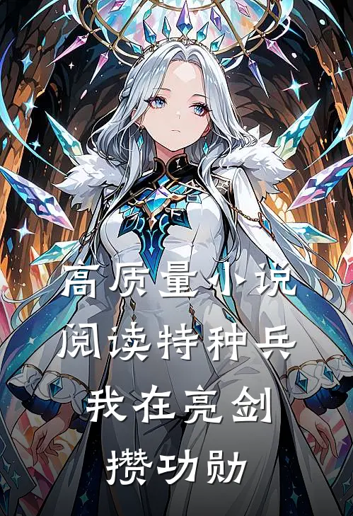 高质量小说阅读特种兵：我在亮剑攒功勋