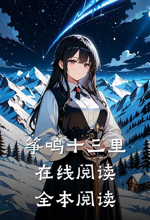 筝鸣十三里在线阅读全本阅读