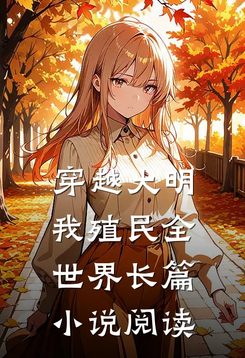 穿越大明我殖民全世界长篇小说阅读