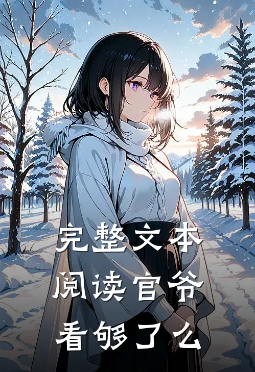 完整文本阅读官爷，看够了么