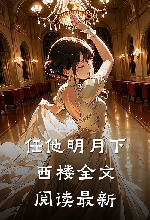 任他明月下西楼全文阅读最新