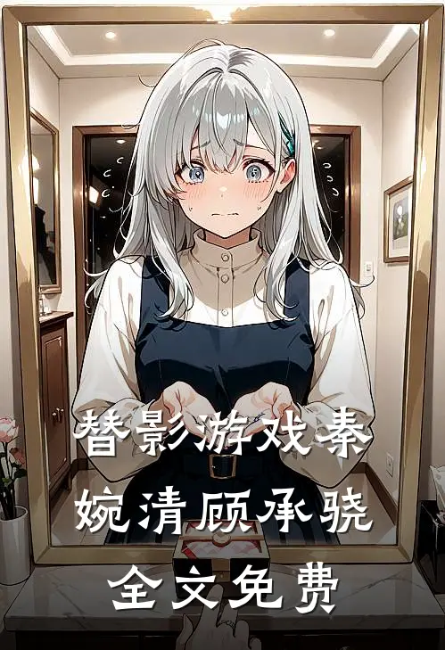替影游戏秦婉清顾承骁全文免费