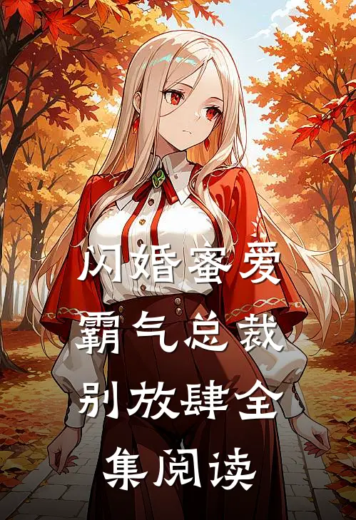 闪婚蜜爱：霸气总裁别放肆全集阅读