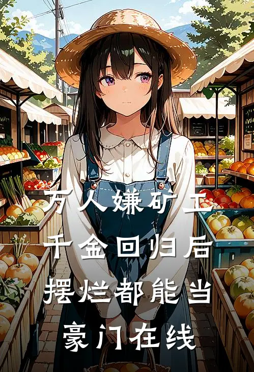 万人嫌矿工千金回归后，摆烂都能当豪门在线