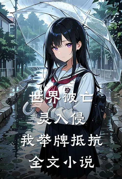 世界被亡灵入侵，我举牌抵抗全文小说