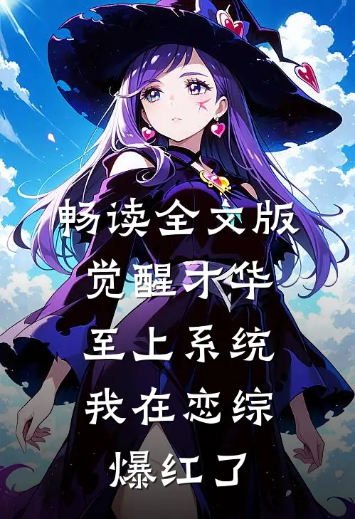 畅读全文版觉醒才华至上系统，我在恋综爆红了