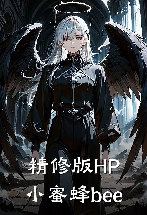 精修版HP：小蜜蜂bee