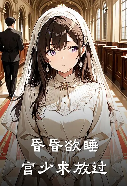 昏昏欲睡：宫少求放过