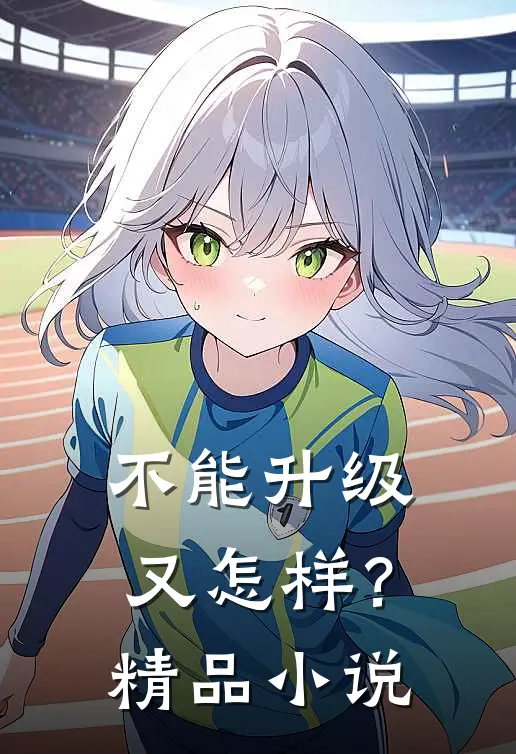 不能升级又怎样？精品小说