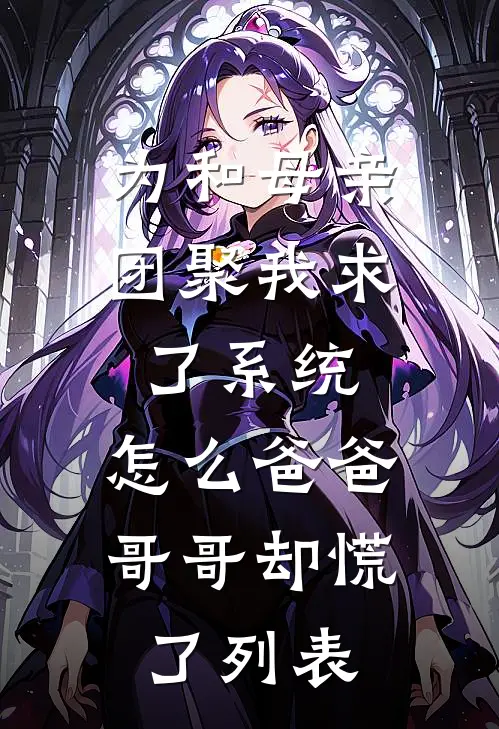 为和母亲团聚我求了系统，怎么爸爸哥哥却慌了列表