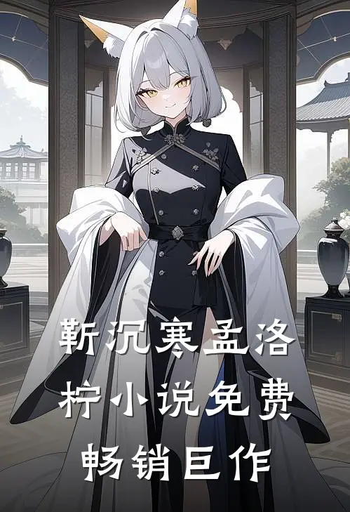 靳沉寒孟洛柠小说免费畅销巨作