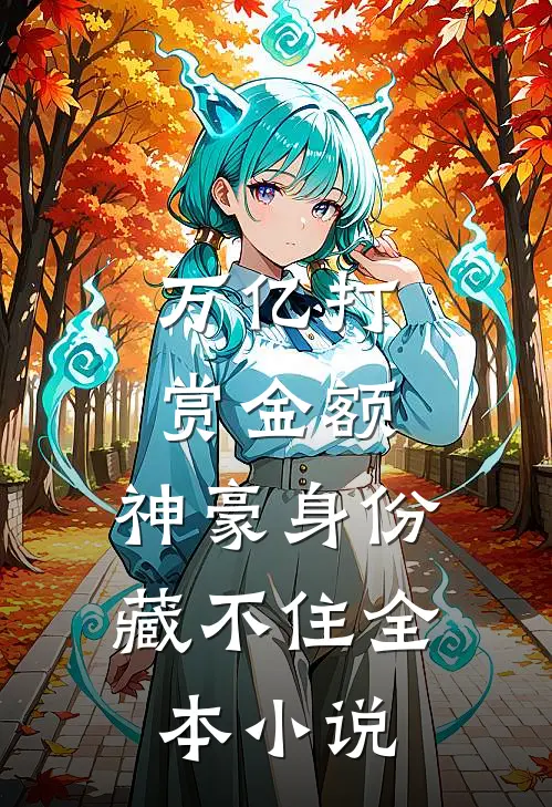 万亿打赏金额，神豪身份藏不住全本小说