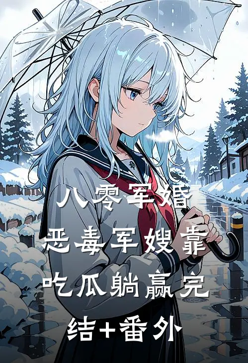 八零军婚，恶毒军嫂靠吃瓜躺赢完结+番外