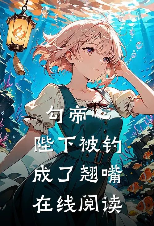 勾帝心，陛下被钓成了翘嘴在线阅读
