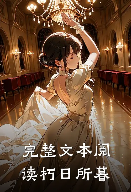 完整文本阅读朽日所暮