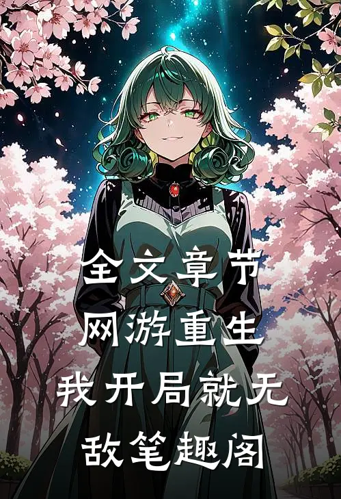 全文章节网游重生:我开局就无敌笔趣阁