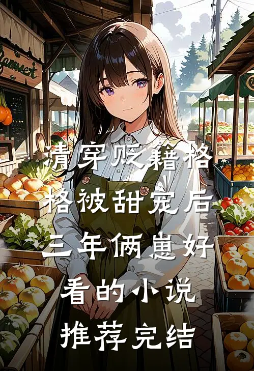 清穿贬籍格格被甜宠后，三年俩崽好看的小说推荐完结