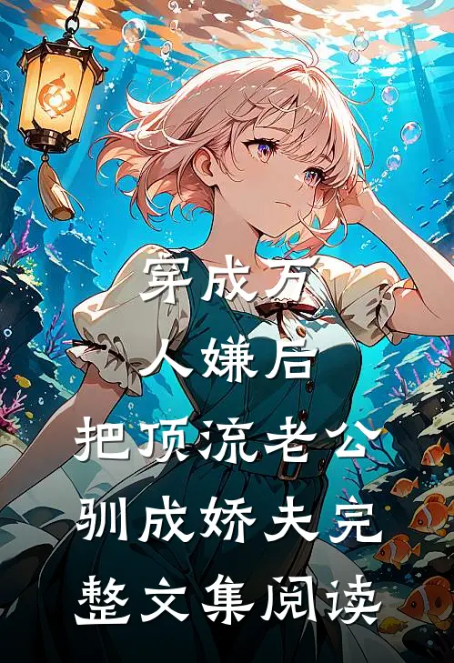 穿成万人嫌后，把顶流老公驯成娇夫完整文集阅读