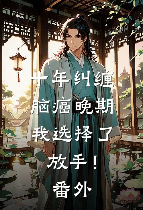 十年纠缠：脑癌晚期，我选择了放手！番外