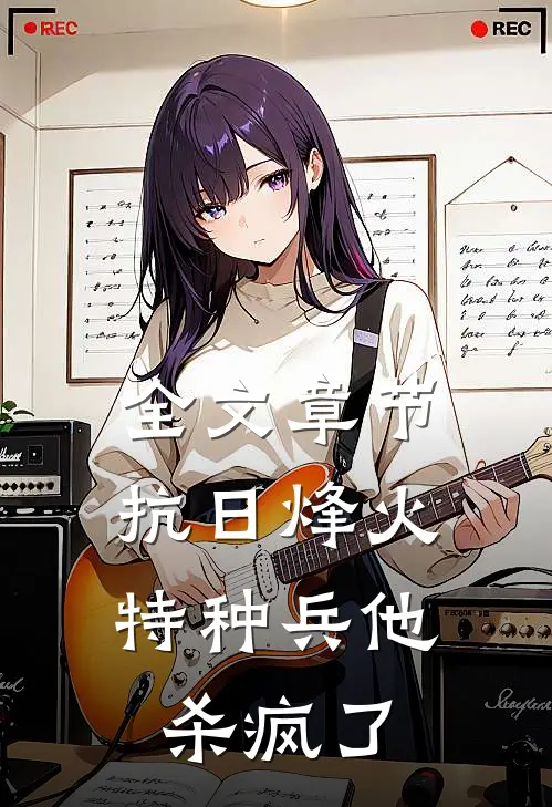 全文章节抗日烽火：特种兵他杀疯了