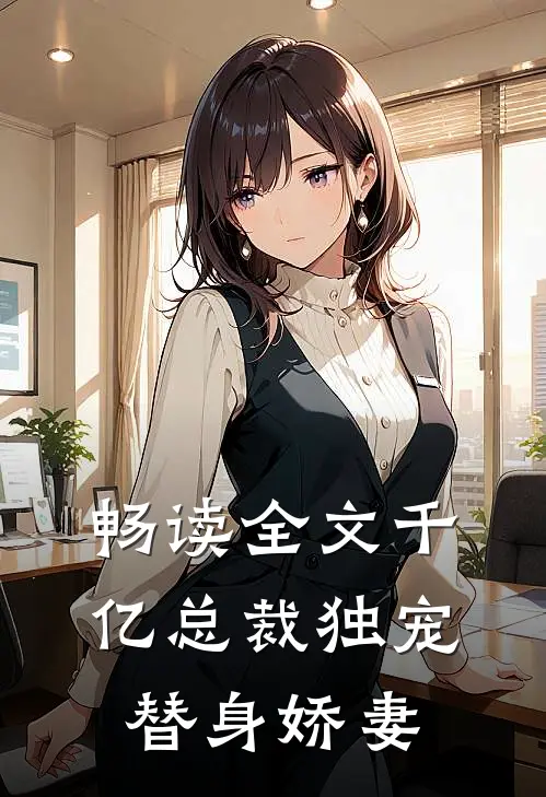 畅读全文千亿总裁独宠替身娇妻