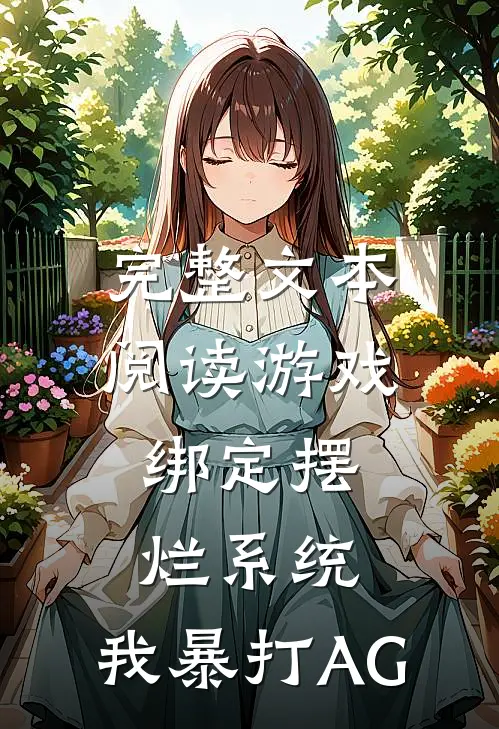 完整文本阅读游戏：绑定摆烂系统，我暴打AG