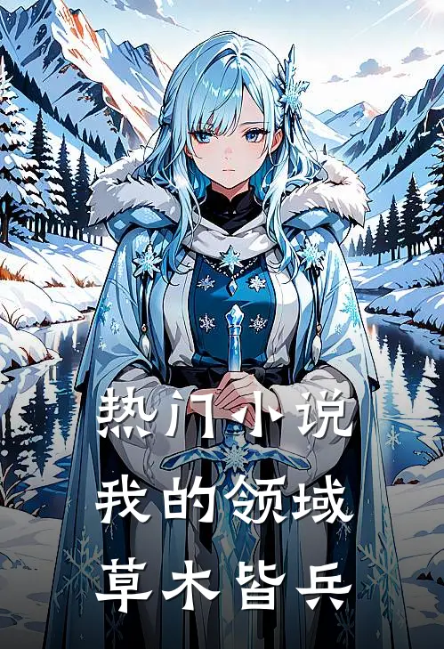 热门小说我的领域草木皆兵