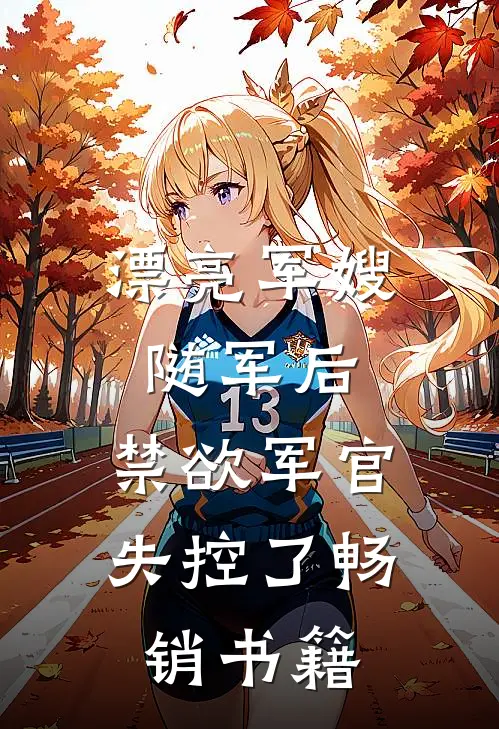 漂亮军嫂随军后，禁欲军官失控了畅销书籍