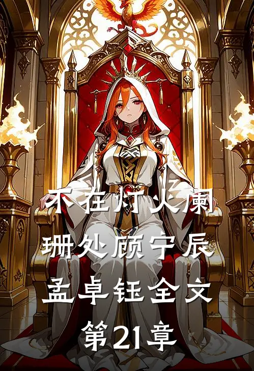 不在灯火阑珊处顾宁辰孟卓钰全文第21章
