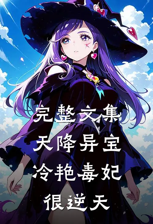 完整文集天降异宝：冷艳毒妃很逆天